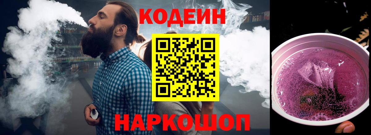 Кодеиновый сироп Lean Purple Drank  Вход с VPN  Кодеиновый сироп Lean Purple Drank  Куйбышев 